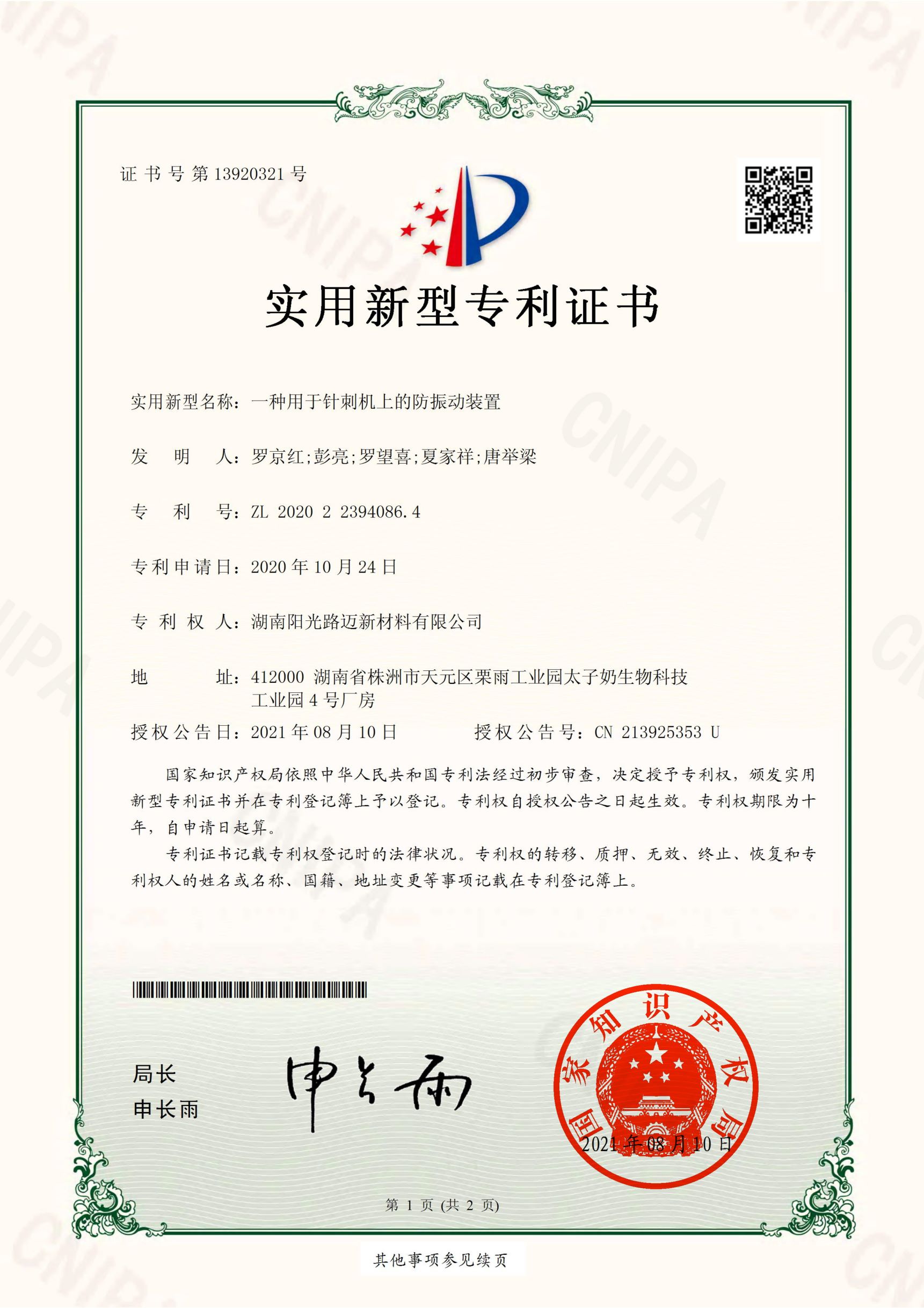 用于針刺機(jī)上的防振動(dòng)裝置-實(shí)用新型專利證書