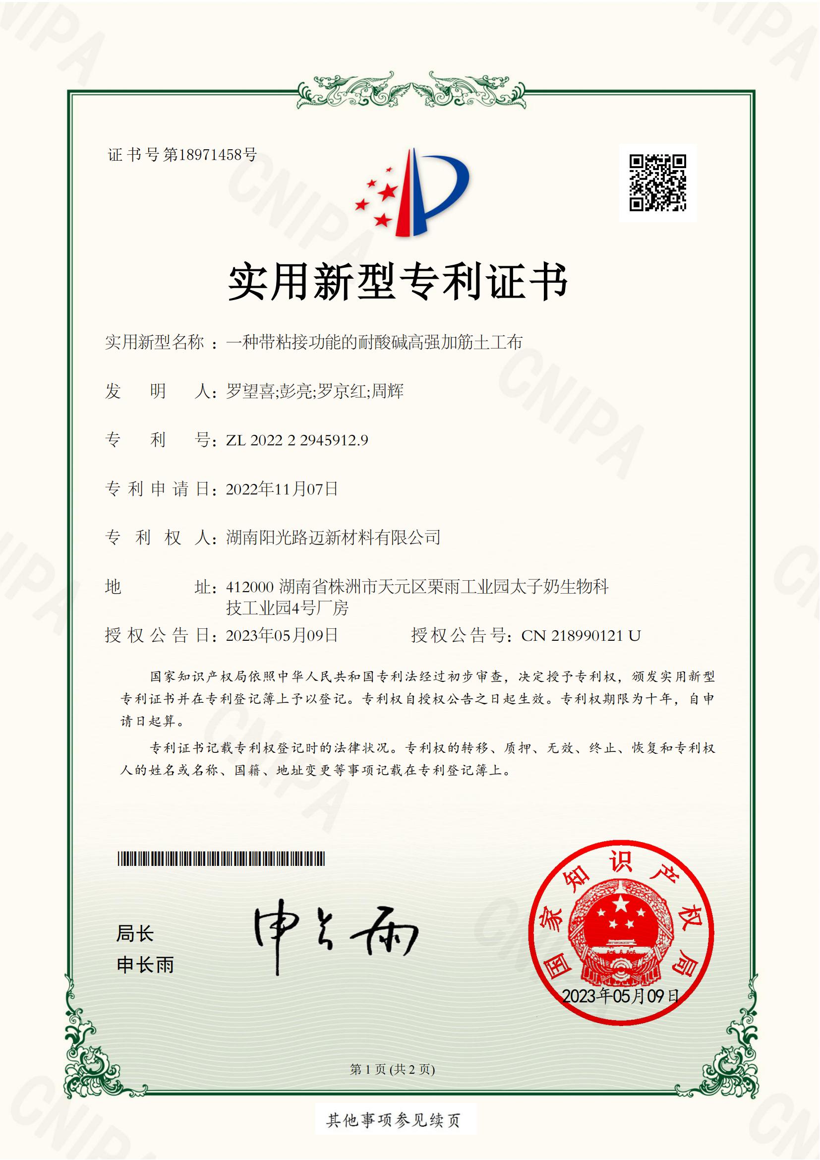 帶粘接功能的耐酸堿高強加筋土工布-實用新型專利證書